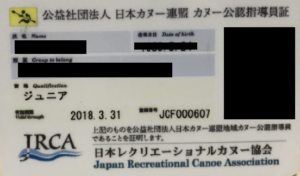 日本カヌー連盟資格