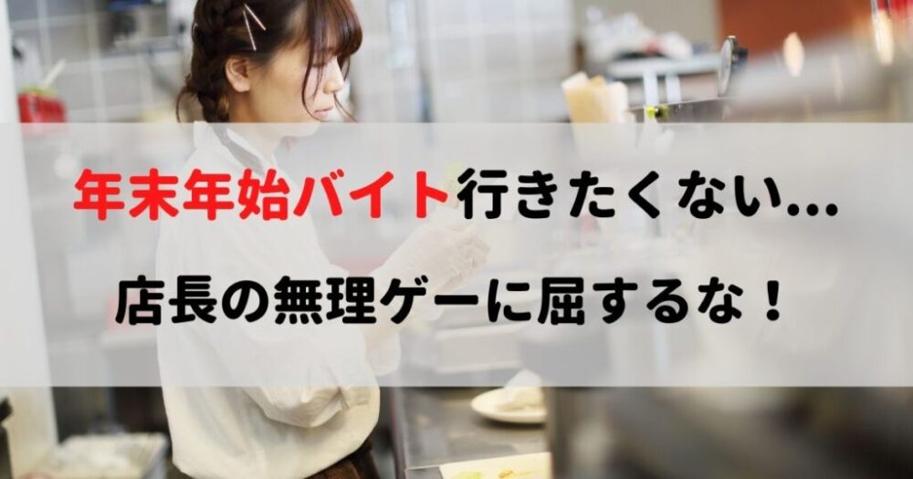 年末年始バイト行きたくないなら断れ 僕の実体験から理由3つを解説 Akiブログ