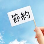 エアコンの節約方法を徹底紹介!誰でも簡単すぐにできる節約術8選!