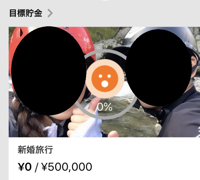 目標貯金額