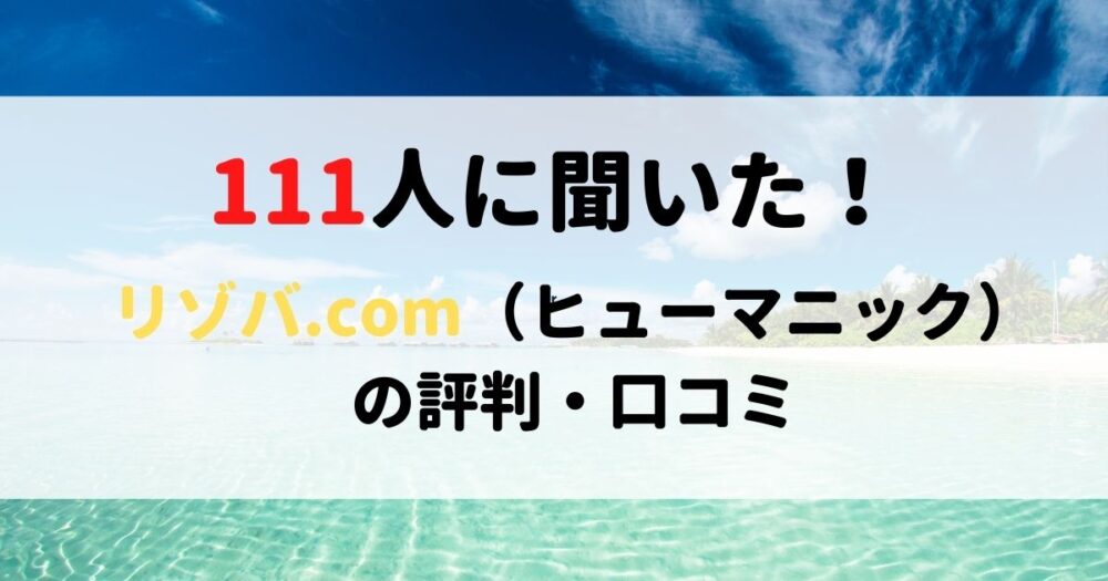 リゾバ.com（ヒューマニック）評判・口コミ