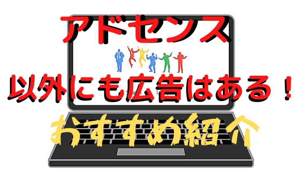 アドセンス以外の広告