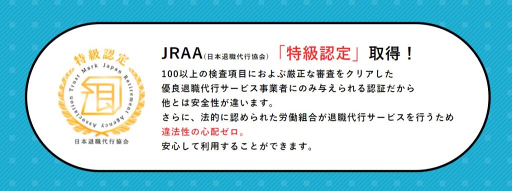 男の退職代行JRAA