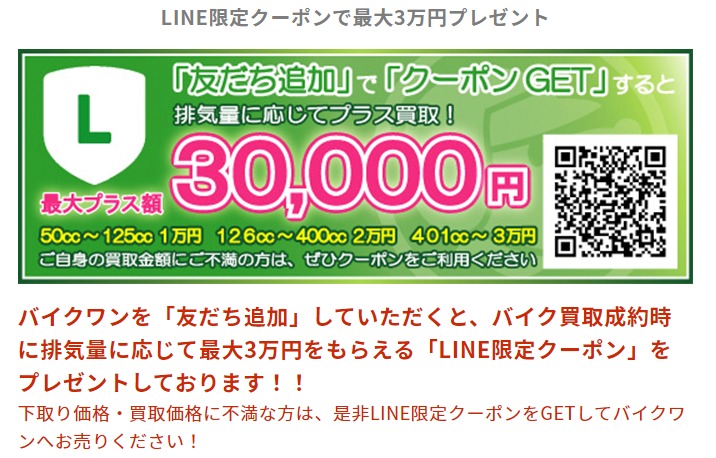 バイクワンLINE友達