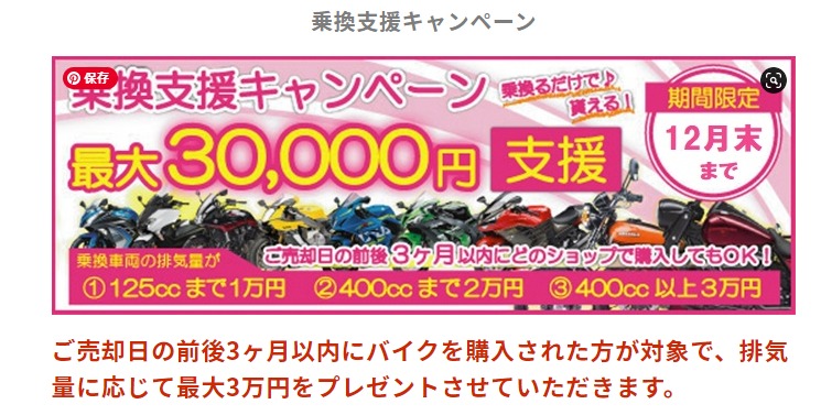 バイクワン乗り換えキャンペーン