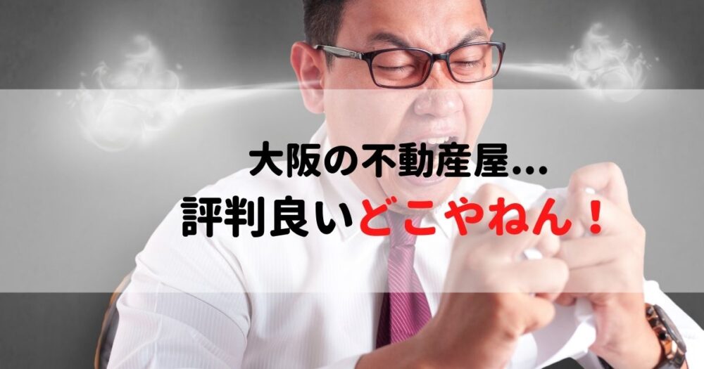 大阪の不動産屋は評判悪いって本当 関西に10年住んでいる僕が暴露 Akiブログ