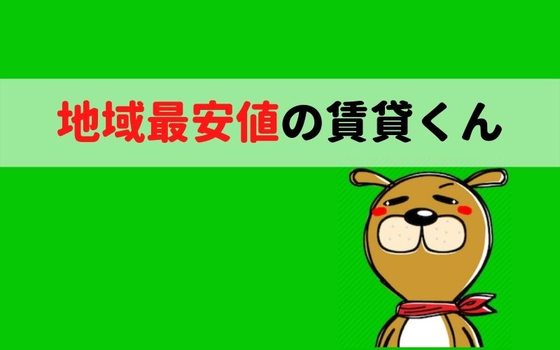 大阪評判のいい不動産屋賃貸くん