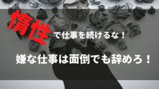 仕事辞めてもなんとかなる 7回以上辞めた僕の自論 代 40代の意見アリ Akiブログ