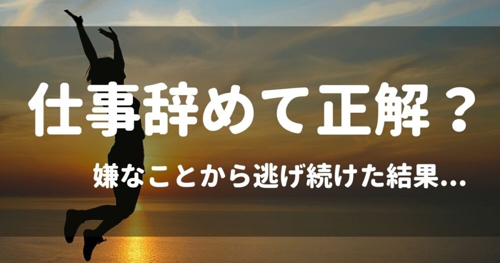 実体験 仕事辞めて正解だったわ 嫌なことから逃げ続けた結果 Akiブログ