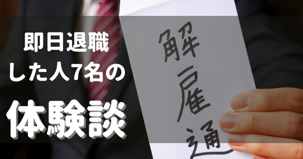 違法 正社員で即日退職した人7名にどう辞めたのか聞いてみた Akiブログ