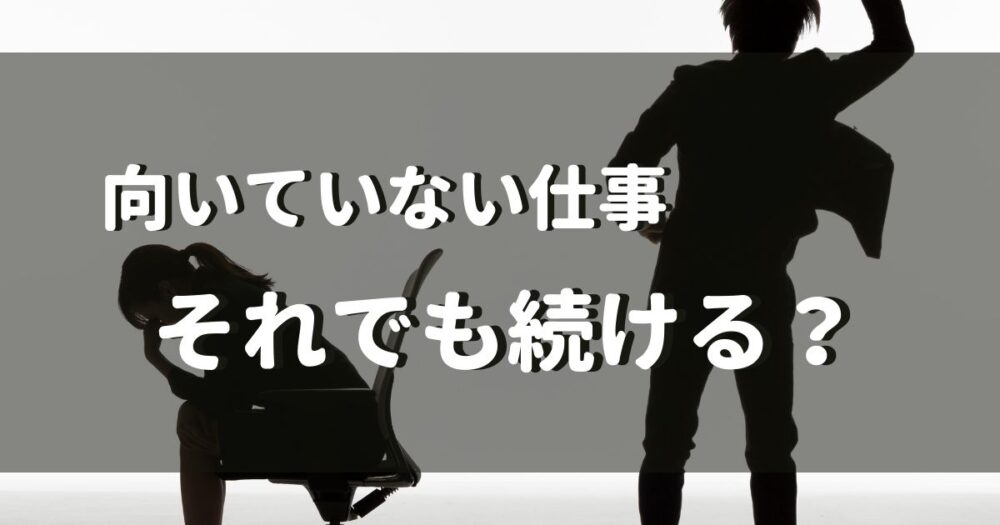 仕事向いてないは甘えじゃない 周りの意見を無視したら働きやすくなった話 Akiブログ