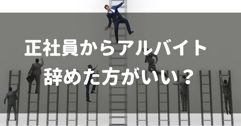 実体験 仕事が辛かったので正社員からアルバイト生活した結果 Akiブログ