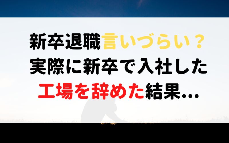 新卒の退職が言いづらい 世間の目なんて気にしたら後悔するよ Akiブログ