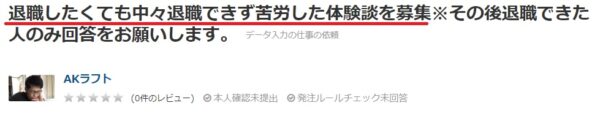 クラウドワークスで退職有耶無耶にされた人の体験談募集