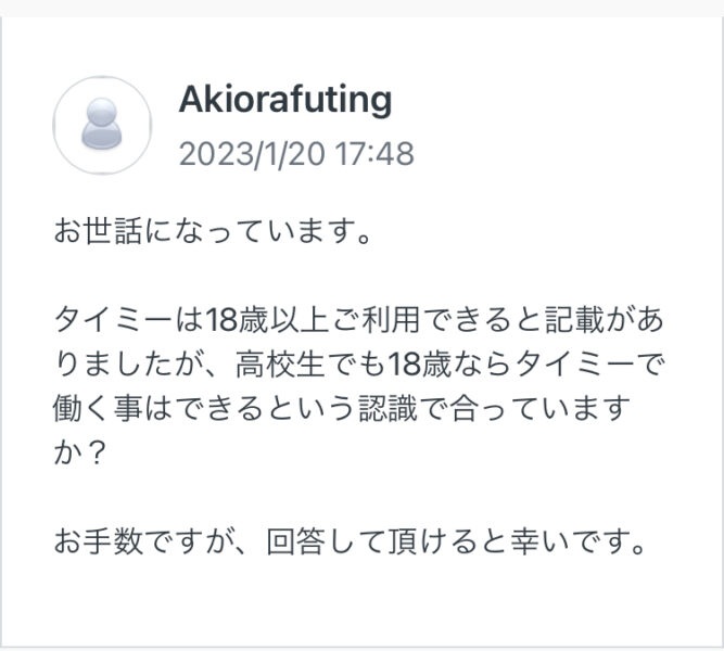 タイミー高校生できるのか聞いてみた