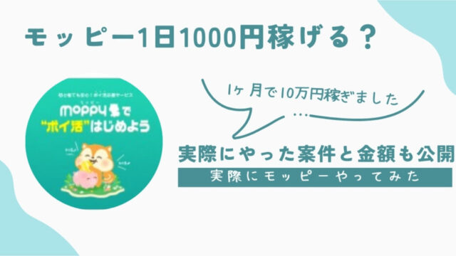 モッピー1日1000円
