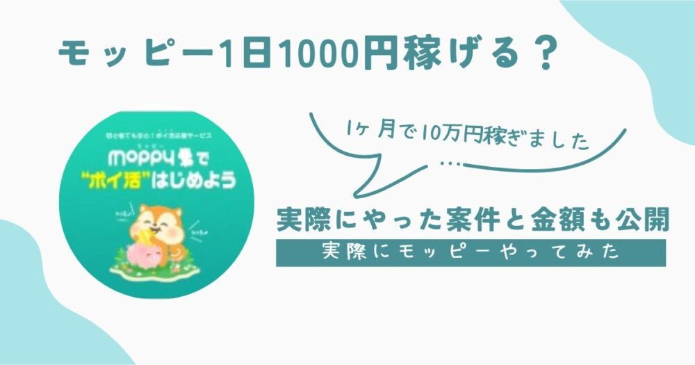 モッピー1日1000円