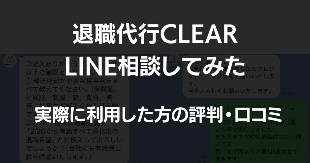 退職代行CLEARの評判・口コミ (1)