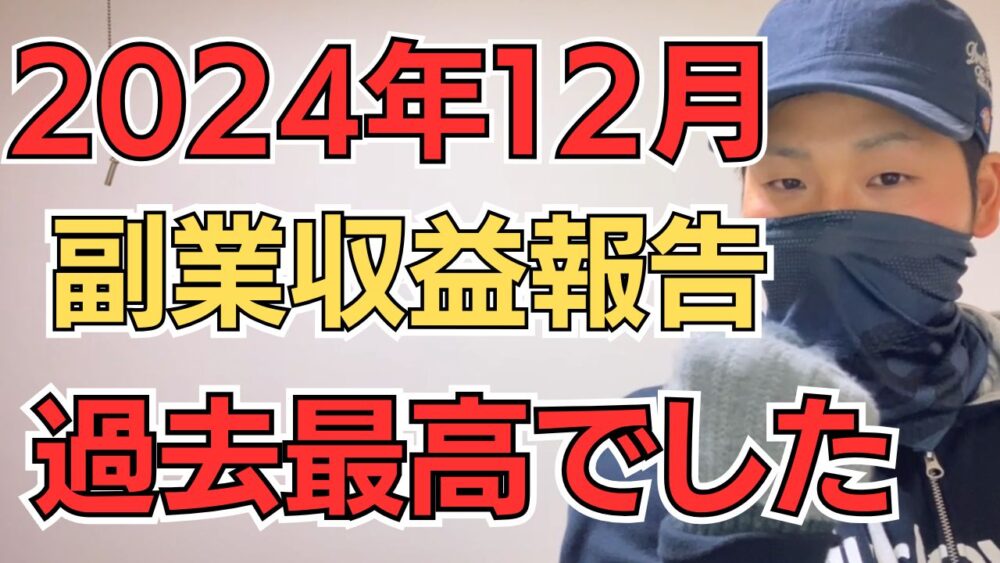 2024年12月の副業収益報告